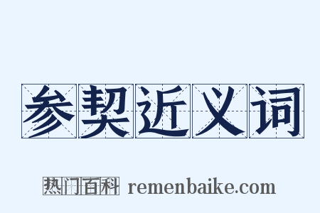 参契近义词是什么意思的图片